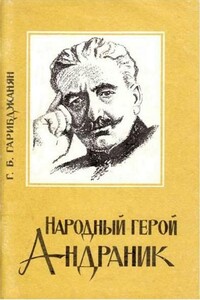 Народный герой Андраник - Г Б Гарибджанян