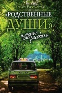 «Родственные души» и другие рассказы - Ольга Леонидовна Рожнёва