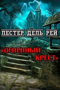 Огненный крест - Лестер Дель Рей