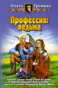 Профессия: ведьма - Ольга Николаевна Громыко