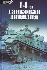 14-я танковая дивизия, 1940–1945 - Рольф Грамс