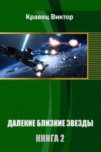 Далекие близкие звезды. Книга 2 [старая версия] - Виктор Кравец