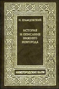 Краткий очерк истории и описание Нижнего Новгорода - Николай Иванович Храмцовский
