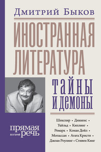 Иностранная литература: тайны и демоны - Дмитрий Львович Быков