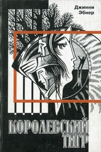 Королевский тигр - Джинни Эбнер