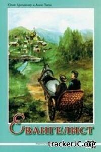 Евангелист Иван Онищенко - Юлия Крюденер, Анна Лион