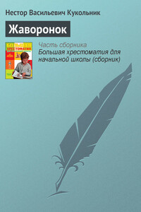 Жаворонок - Нестор Васильевич Кукольник