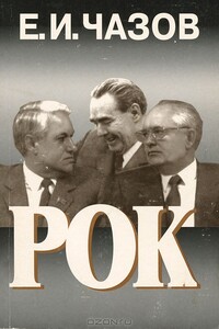 Рок - Евгений Иванович Чазов