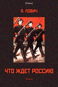 Что ждет Россию - Яков Львович Лович