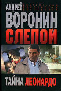 Тайна Леонардо - Андрей Воронин