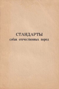 Стандарты собак отечественных пород - Виктор Михайлович Прокошев