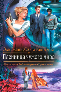 Пленница чужого мира - Эль Бланк, Ольга Сергеевна Копылова