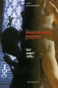 Физиологическая фантазия - Лола Александровна Елистратова