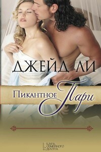 Пикантное пари - Джейд Ли