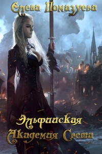 Эльфийская Академия Света - Елена Александровна Помазуева