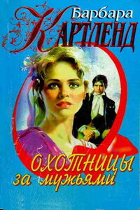 Охотницы за мужьями - Барбара Картленд