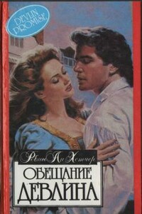 Обещание Девлина - Робин Ли Хэтчер
