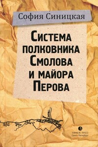 Cистема полковника Смолова и майора Перова - София Валентиновна Синицкая