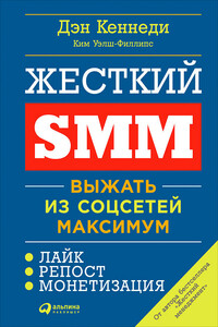 Жесткий SMM: Выжать из соцсетей максимум - Дэн Кеннеди, Ким Уэлш-Филлипс