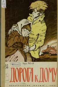 Дорога к дому - Борис Потапович Павлов