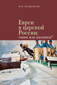 Евреи в царской России. Сыны или пасынки? - Лев Иосифович Бердников