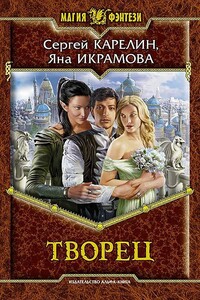 Творец - Сергей Витальевич Карелин, Яна Вадимовна Икрамова