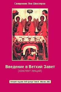 Введение в Ветхий Завет. Конспект лекций - Лев Константинович Шихляров
