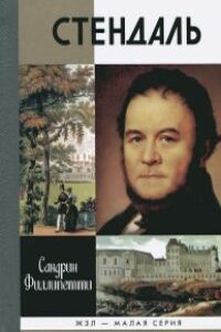 Стендаль - Сандрин Филлипетти