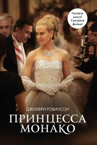 Принцесса Монако - Джефри Робинсон