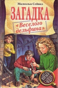 Загадка "Веселого дельфина" - Малкольм Сейвил