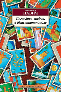 Последняя любовь в Константинополе - Милорад Павич