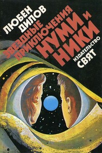 Звездные приключения Нуми и Ники. Книга 1 - Любен Дилов