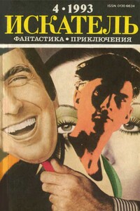 Искатель, 1993 № 04 - Элвин Брукс Уайт, Журнал «Искатель»