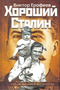 Хороший Сталин - Виктор Владимирович Ерофеев
