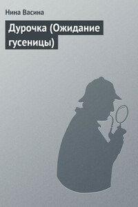 Дурочка (Ожидание гусеницы) - Нина Степановна Васина