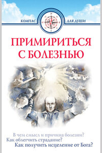 Примириться с болезнью - Дмитрий Геннадьевич Семеник
