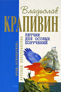 Летчик для особых поручений - Владислав Петрович Крапивин