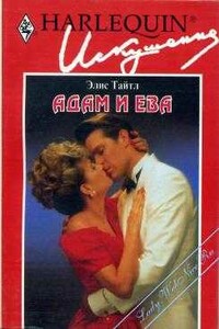 Адам и Ева - Элис Тайтл