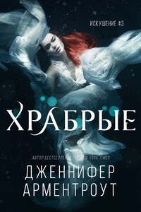Храбрые - Дженнифер Ли Арментраут