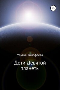 Дети Девятой планеты - Ульяна Юрьевна Тимофеева
