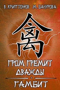 Гамбит - Василий Анатольевич Криптонов, Мила Бачурова