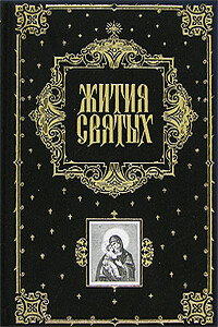 Жития Святых (все месяцы) - Димитрий Ростовский
