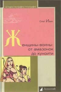 Женщины-воины: от амазонок до куноити - Олег Ивик