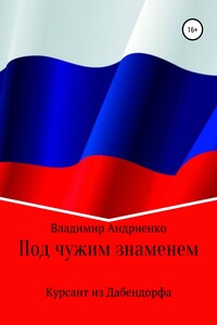 Под чужим знаменем. Курсант из Дабендорфа - Владимир Александрович Андриенко