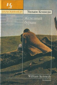 Железный бурьян - Уильям Джозеф Кеннеди