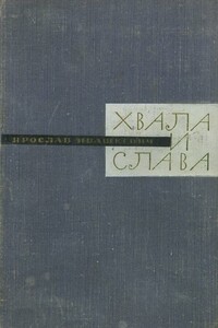 Хвала и слава. Книга вторая - Ярослав Ивашкевич
