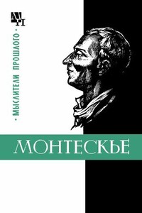 Монтескье - Марк Петрович Баскин
