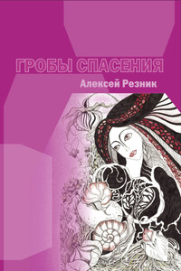 Гробы спасения - Алексей Петрович Резник
