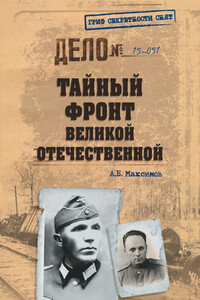 Тайный фронт Великой Отечественной - Анатолий Борисович Максимов