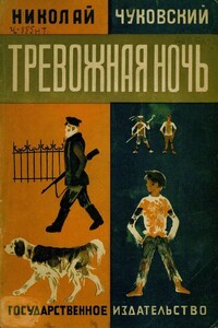 Тревожная ночь - Николай Корнеевич Чуковский